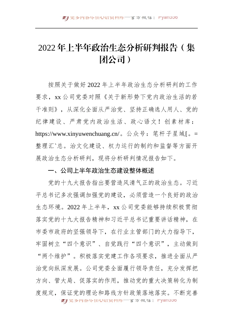 2022年上半年政治生态分析研判报告（集团公司）.docx_第1页