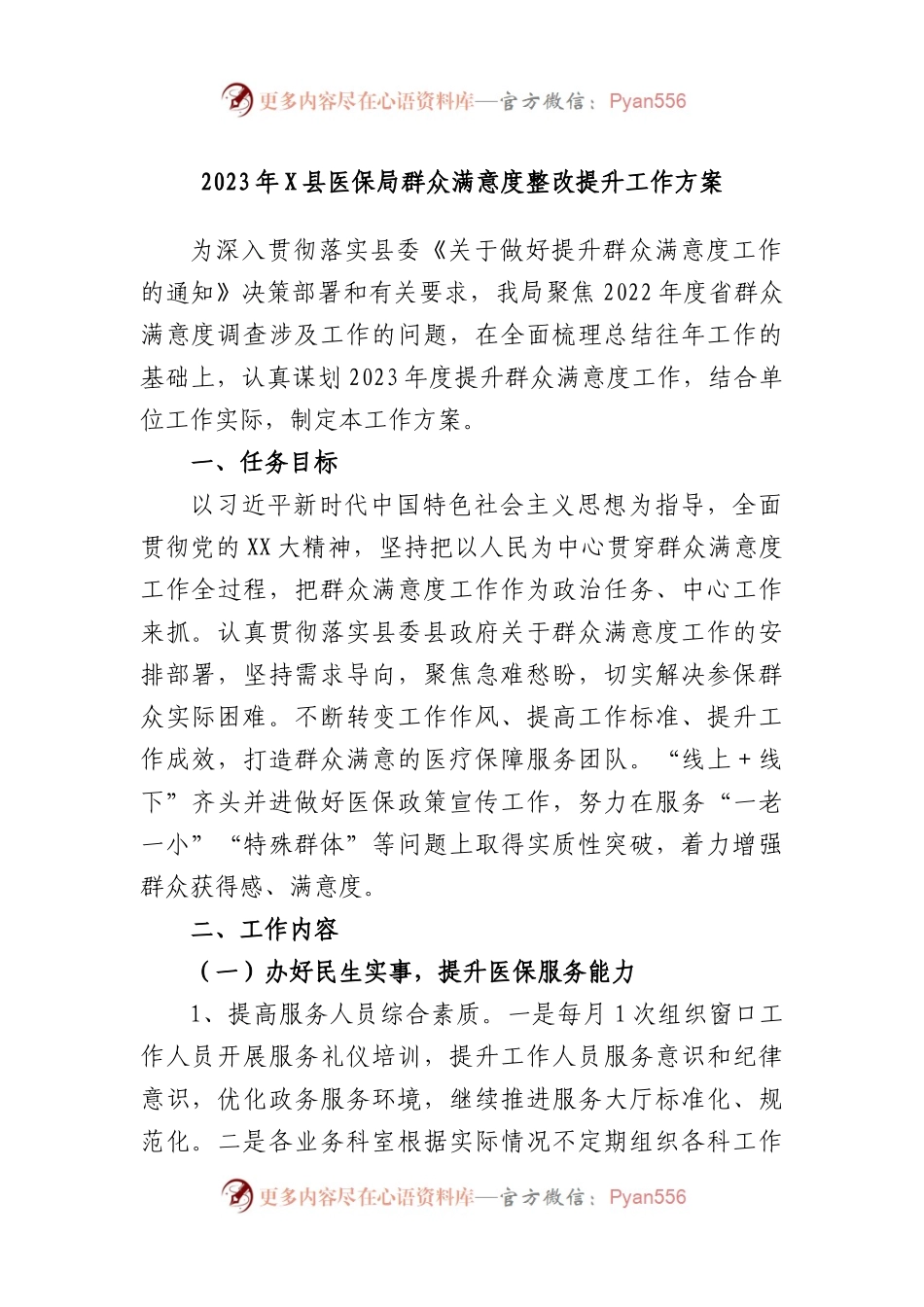 2023年县医保局群众满意度整改提升工作方案.docx_第1页