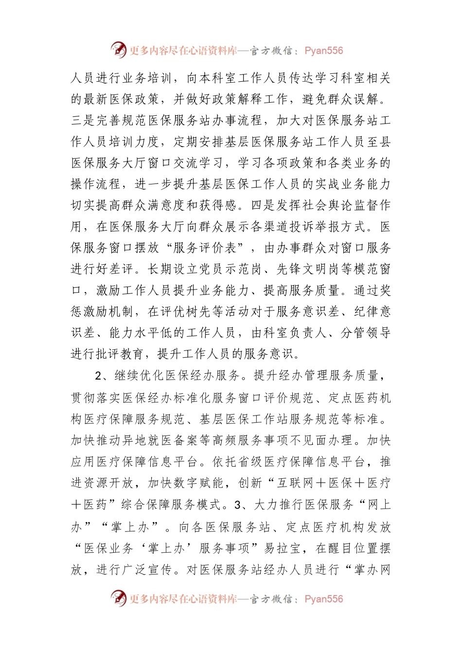 2023年县医保局群众满意度整改提升工作方案.docx_第2页