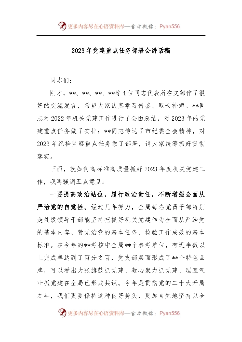 2023年党建重点任务部署会讲话稿.docx_第1页