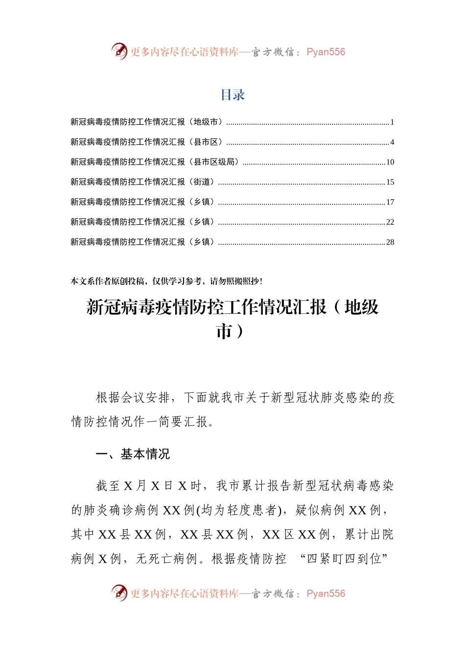 2020疫情防控工作情况汇报范文7篇.docx_第1页