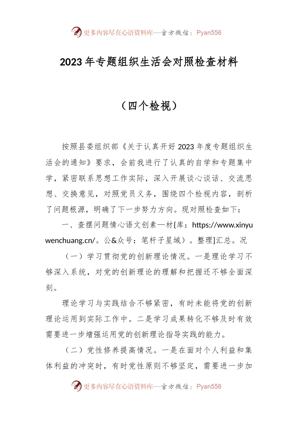 2023年专题组织生活会对照检查材料（四个检视）.docx_第1页