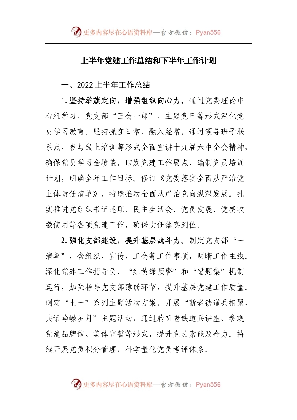 2022年上半年党建工作总结和下半年工作计划.docx_第1页