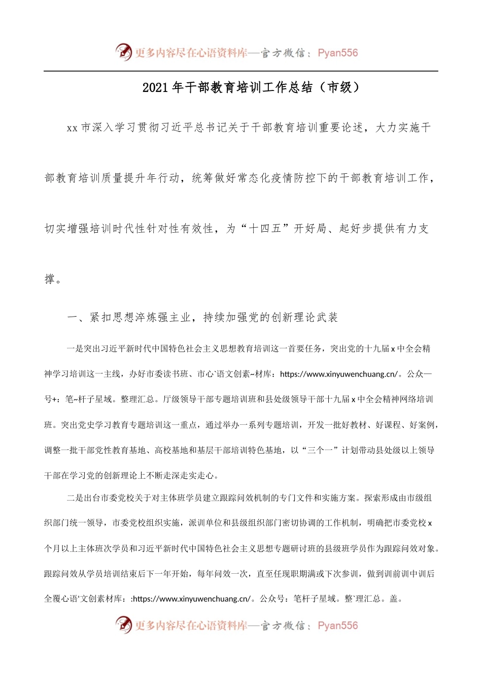 2021年干部教育培训工作总结[市级].docx_第1页