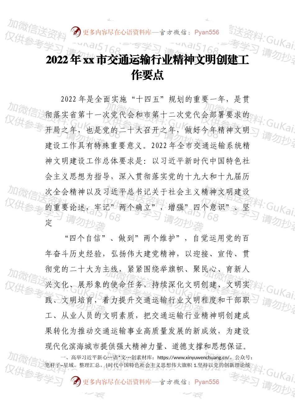 2022年xx市交通运输行业精神文明创建工作要点.docx_第1页