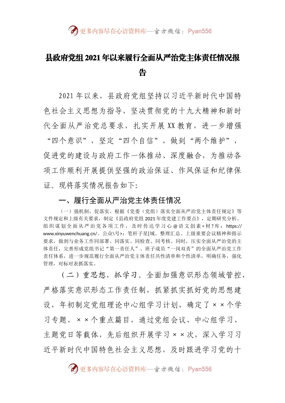 2021年以来履行全面从严治党主体责任情况报告(001).docx_第1页