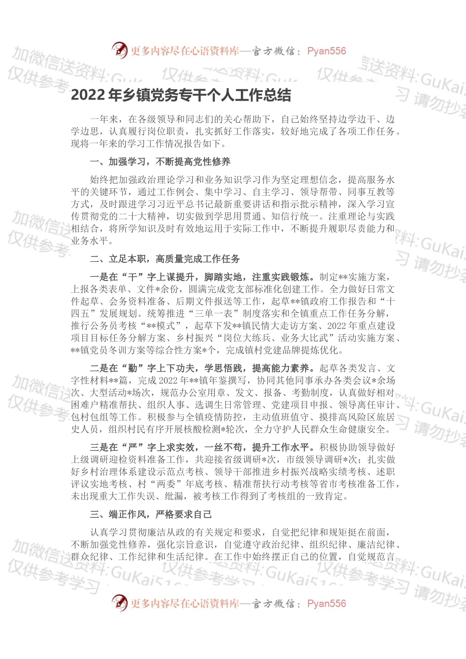 2022年乡镇党务专干个人工作总结.docx_第1页