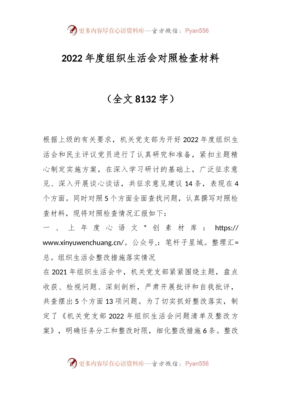 2022年度组织生活会对照检查材料(1).docx_第1页