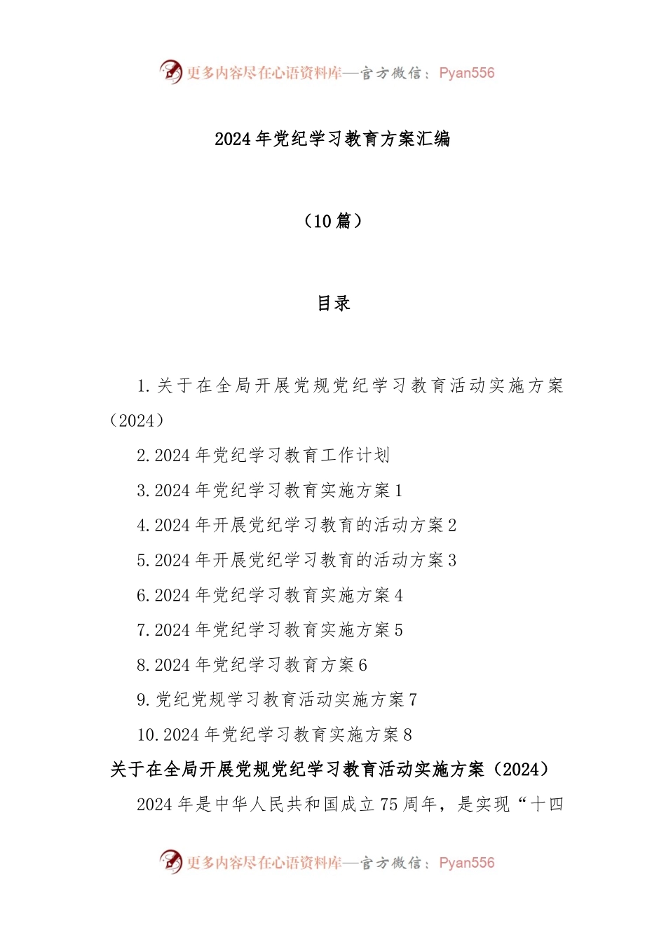 (10篇)2024年党纪学习教育方案汇编.docx_第1页