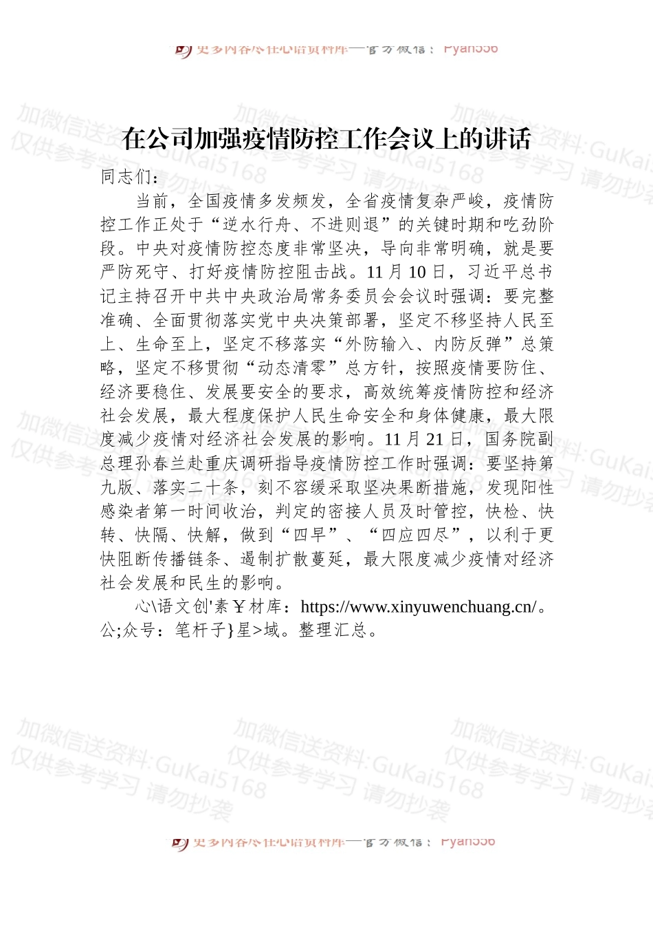 2022年在公司加强疫情防控工作会议上的讲话.docx_第1页