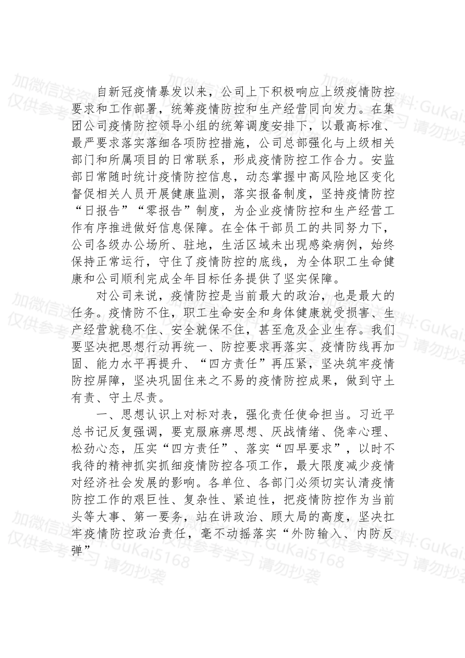 2022年在公司加强疫情防控工作会议上的讲话.docx_第2页