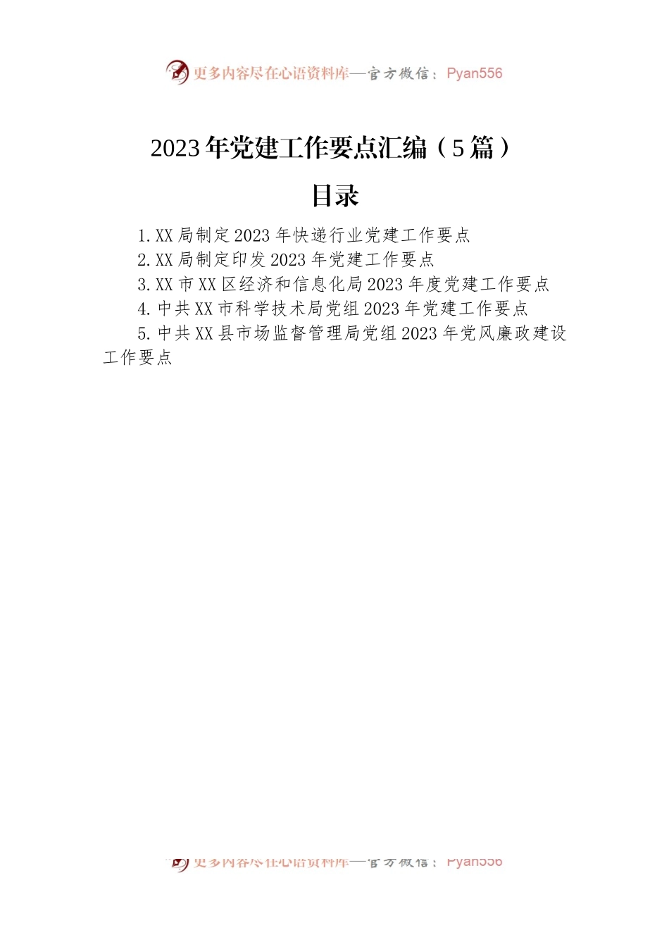 2023年党建工作要点汇编（5篇）.docx_第1页