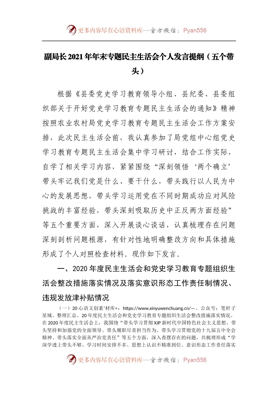 118个人2021年专题民主生活会个人发言提纲[农业农村].docx_第1页
