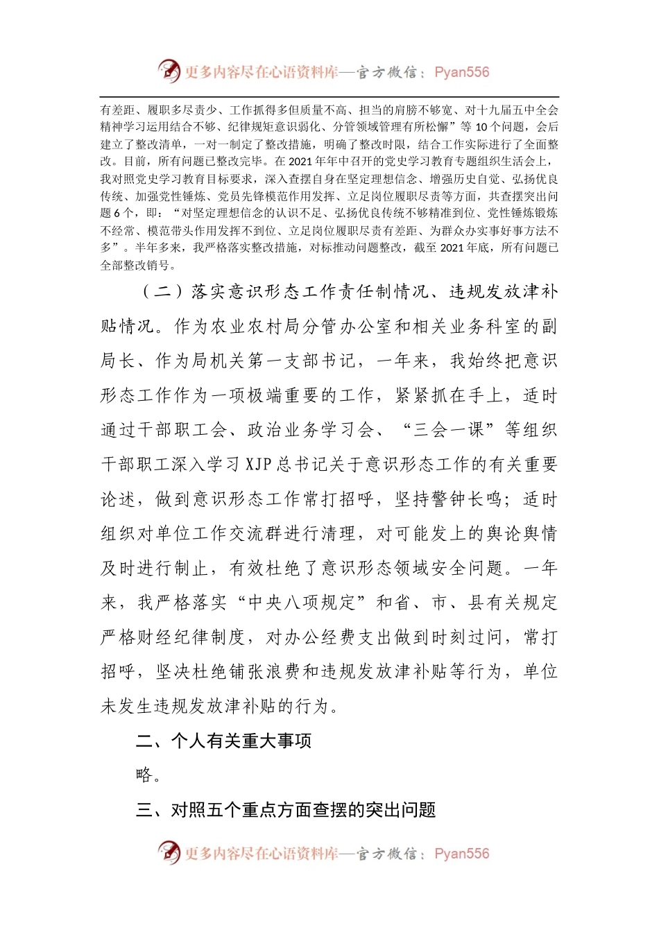 118个人2021年专题民主生活会个人发言提纲[农业农村].docx_第2页