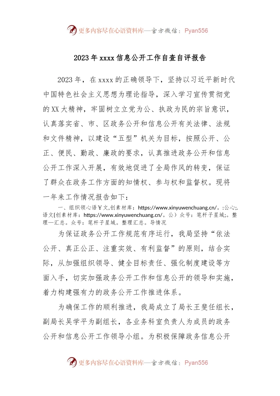 2023年xxxx信息公开工作自查自评报告.docx_第1页