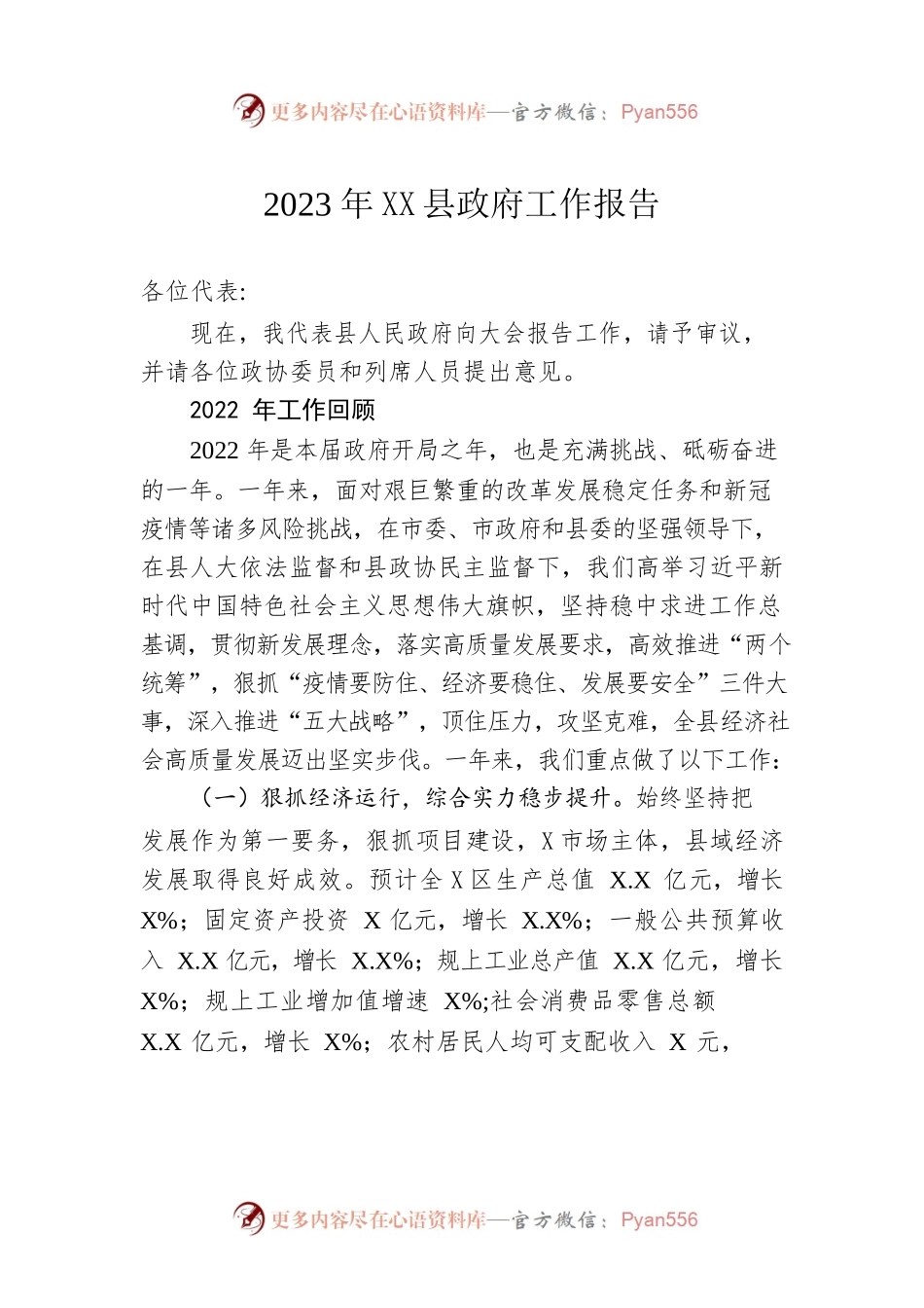 2023年XX县政府工作报告（20230115-仅供阅读）.docx_第1页