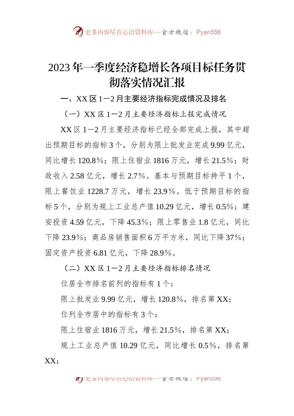 2023年一季度经济稳增长各项目标任务贯彻落实情况汇报.docx_第1页