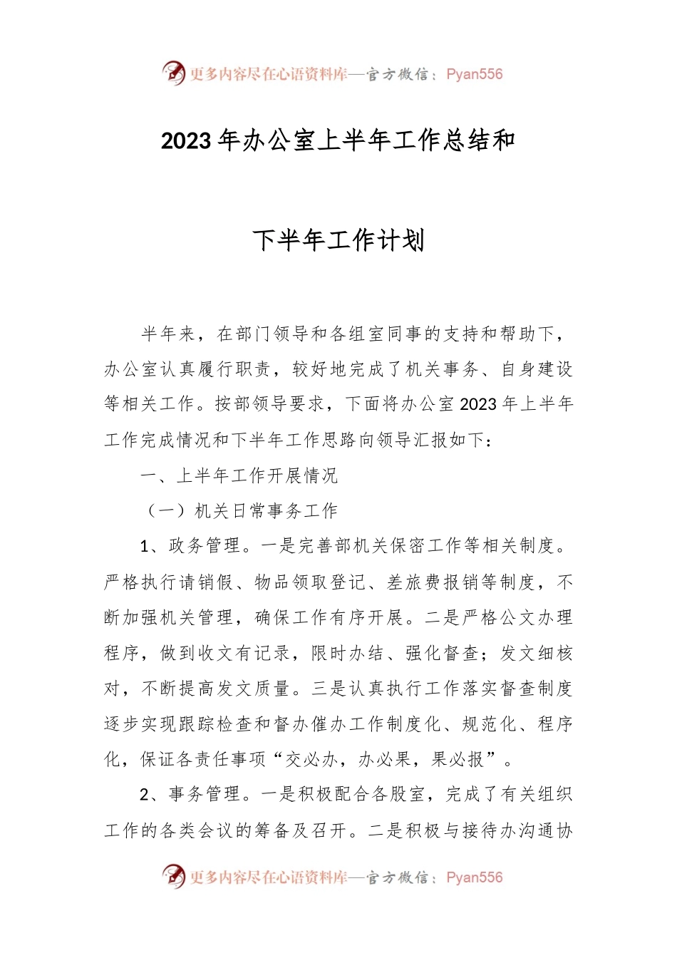 2023年办公室上半年工作总结和下半年工作计划.docx_第1页