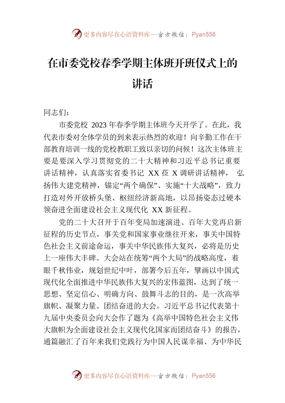 2023年在市委党校春季学期主体班开班仪式上的讲话.docx_第1页