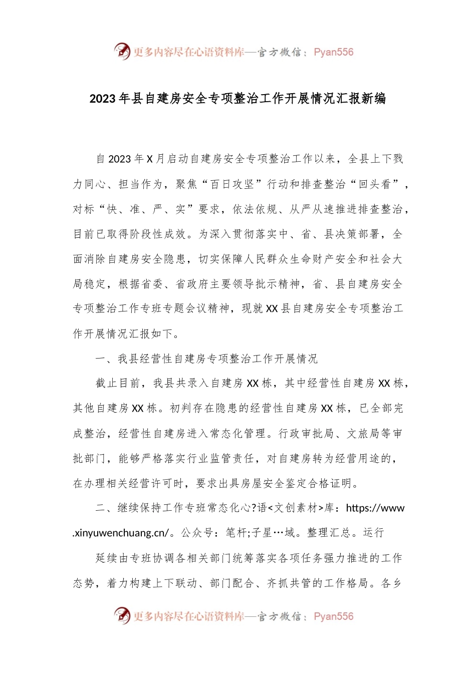 2023年县自建房安全专项整治工作开展情况汇报新编.docx_第1页