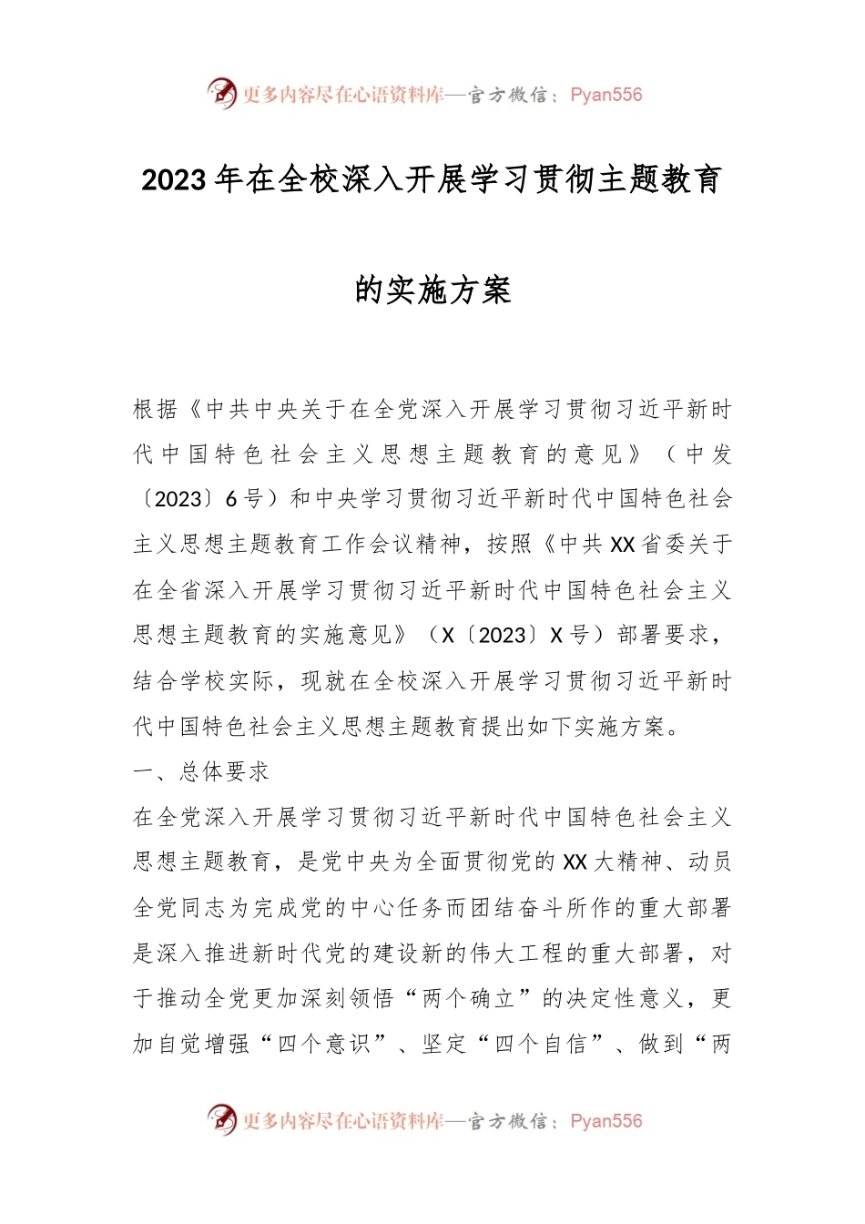 2023年在全校深入开展学习贯彻主题教育的实施方案.docx_第1页