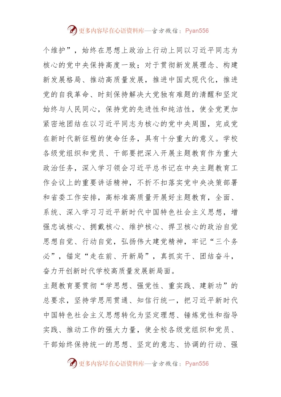 2023年在全校深入开展学习贯彻主题教育的实施方案.docx_第2页