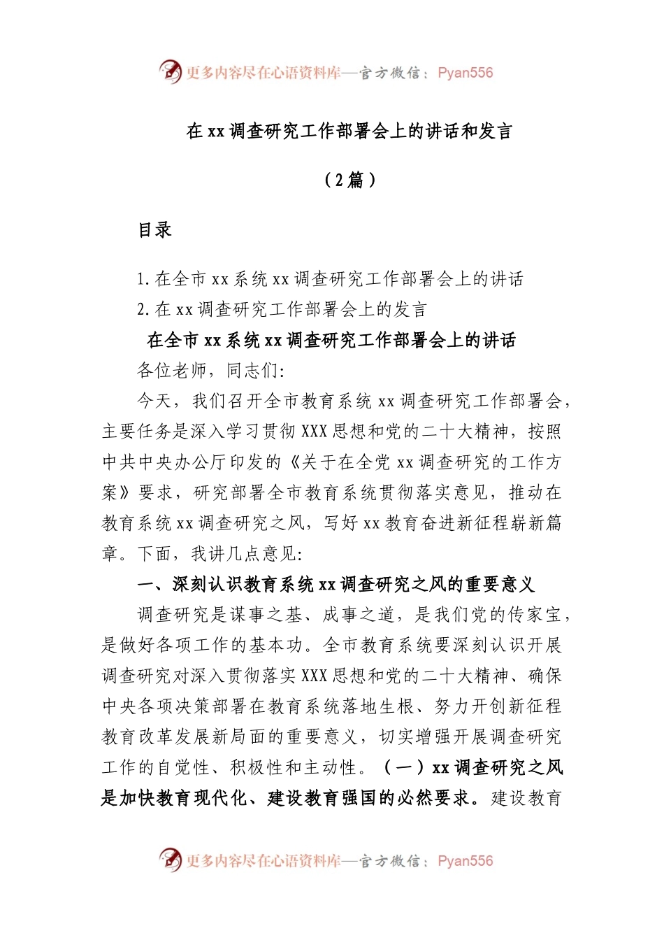 (2篇)在调查研究工作部署会上的讲话和发言.docx_第1页