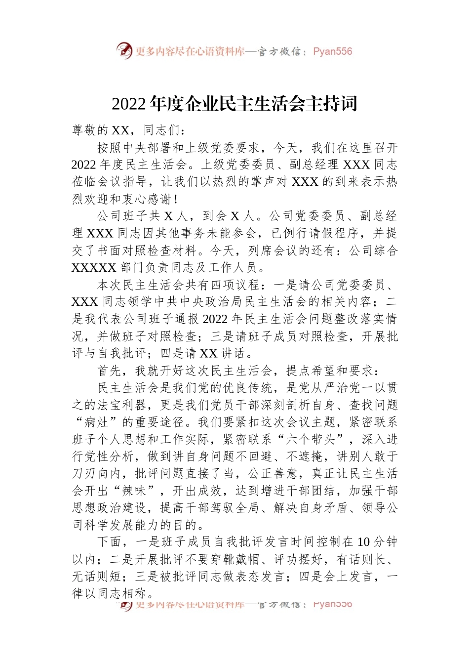 2022年度企业民主生活会主持词.docx_第1页