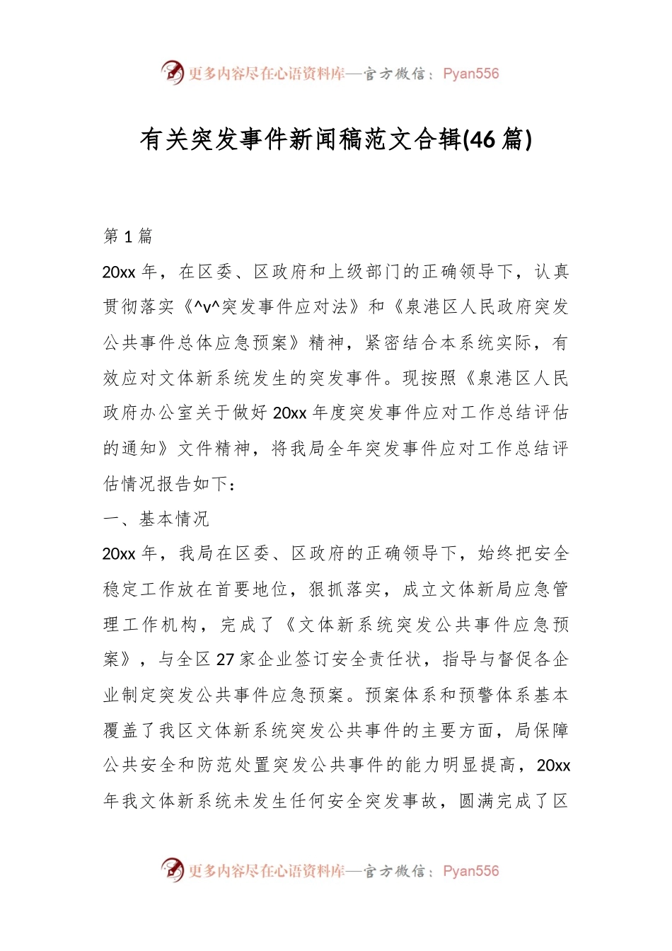 (46篇)有关突发事件新闻稿范文合辑.docx_第1页