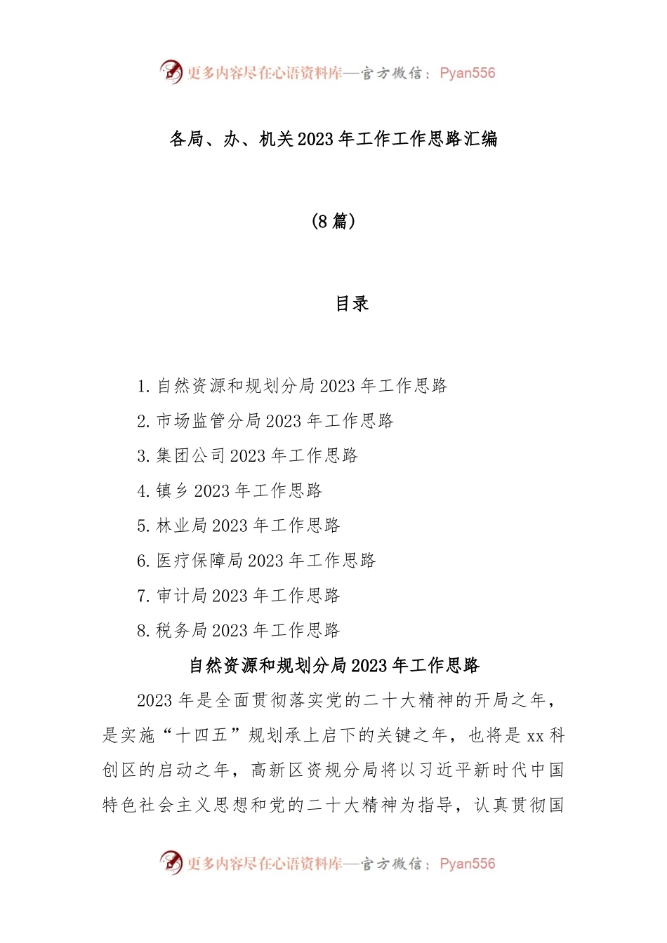 (8篇)各局、办、机关2023年工作工作思路汇编.docx_第1页