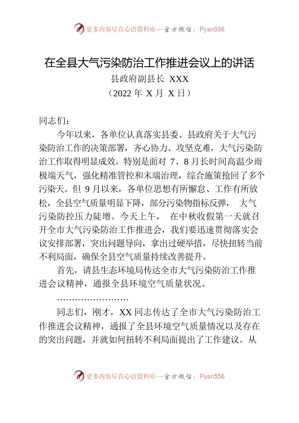 20229.13在XX县大气污染防治工作推进会上的讲话.docx_第1页