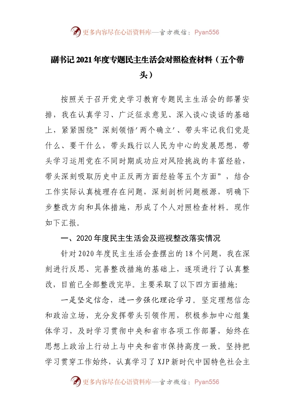 174个人2021年专题民主生活会对照检查材料（县）.docx_第1页