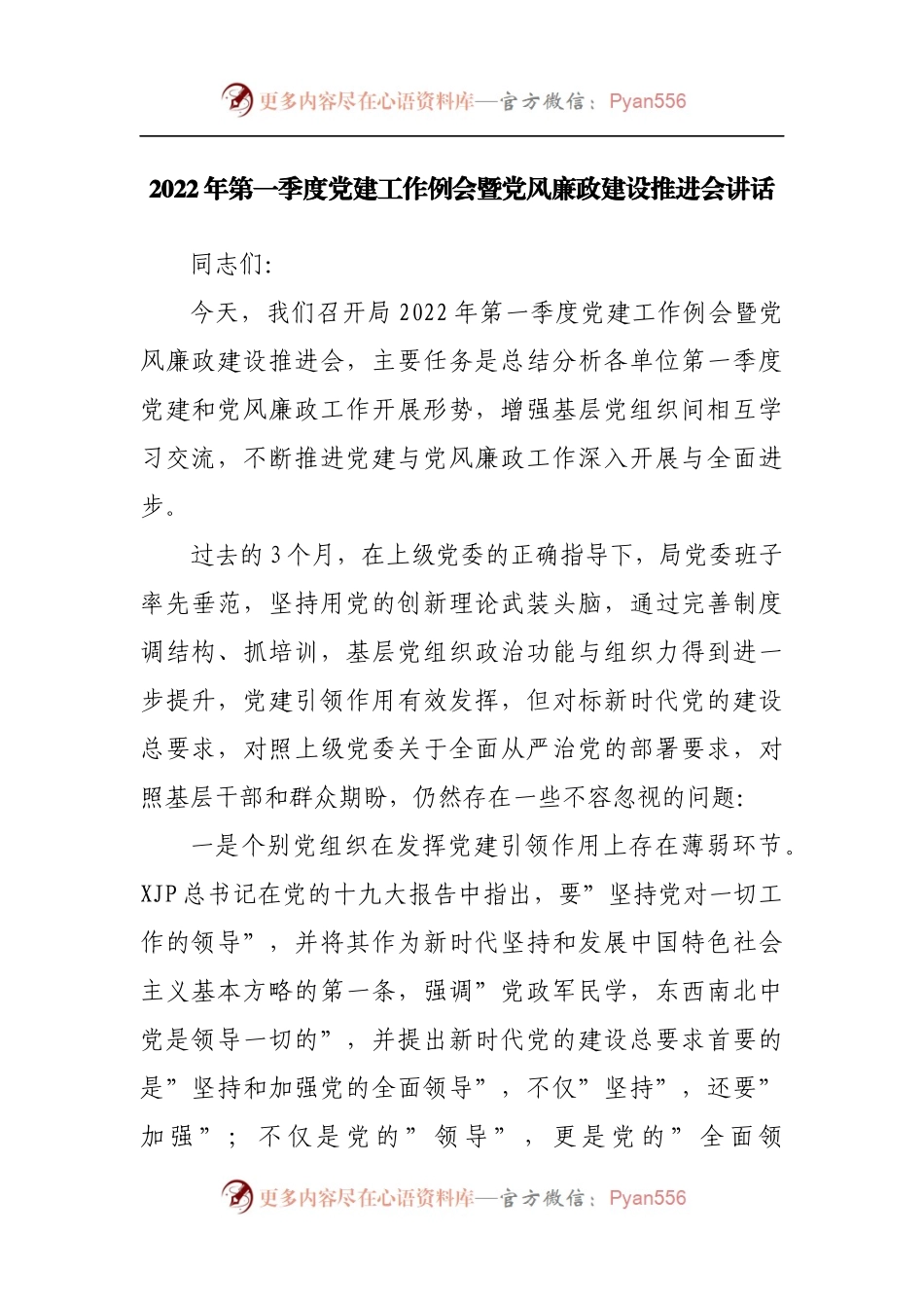 2022年第一季度党建工作例会暨党风廉政建设推进会讲话[2].docx_第1页