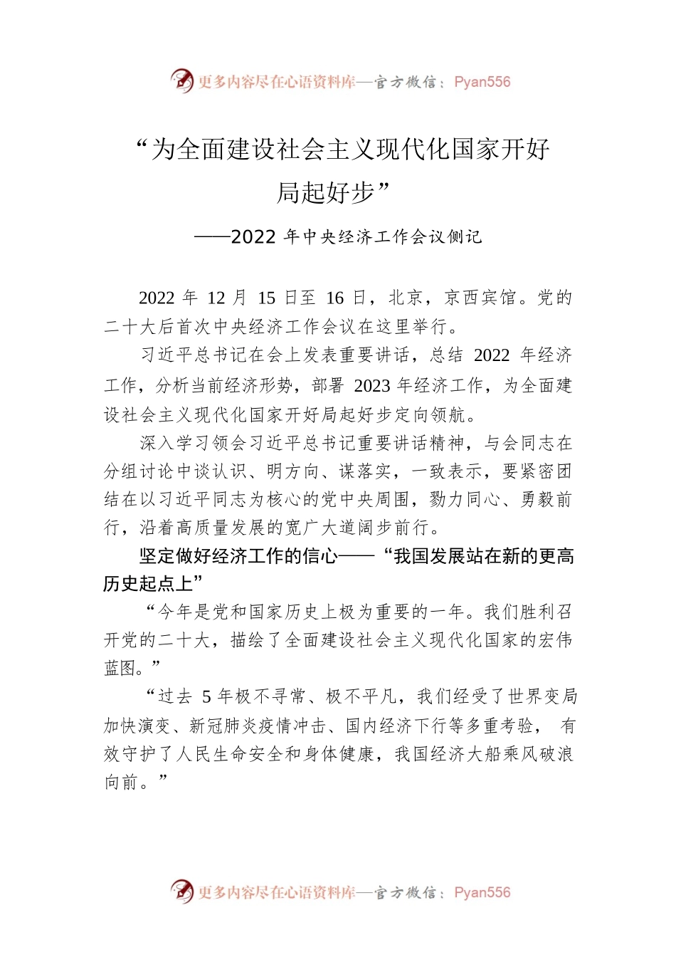 2022年中央经济工作会议侧记：“为全面建设社会主义现代化国家开好局起好步”（20221217）.docx_第1页