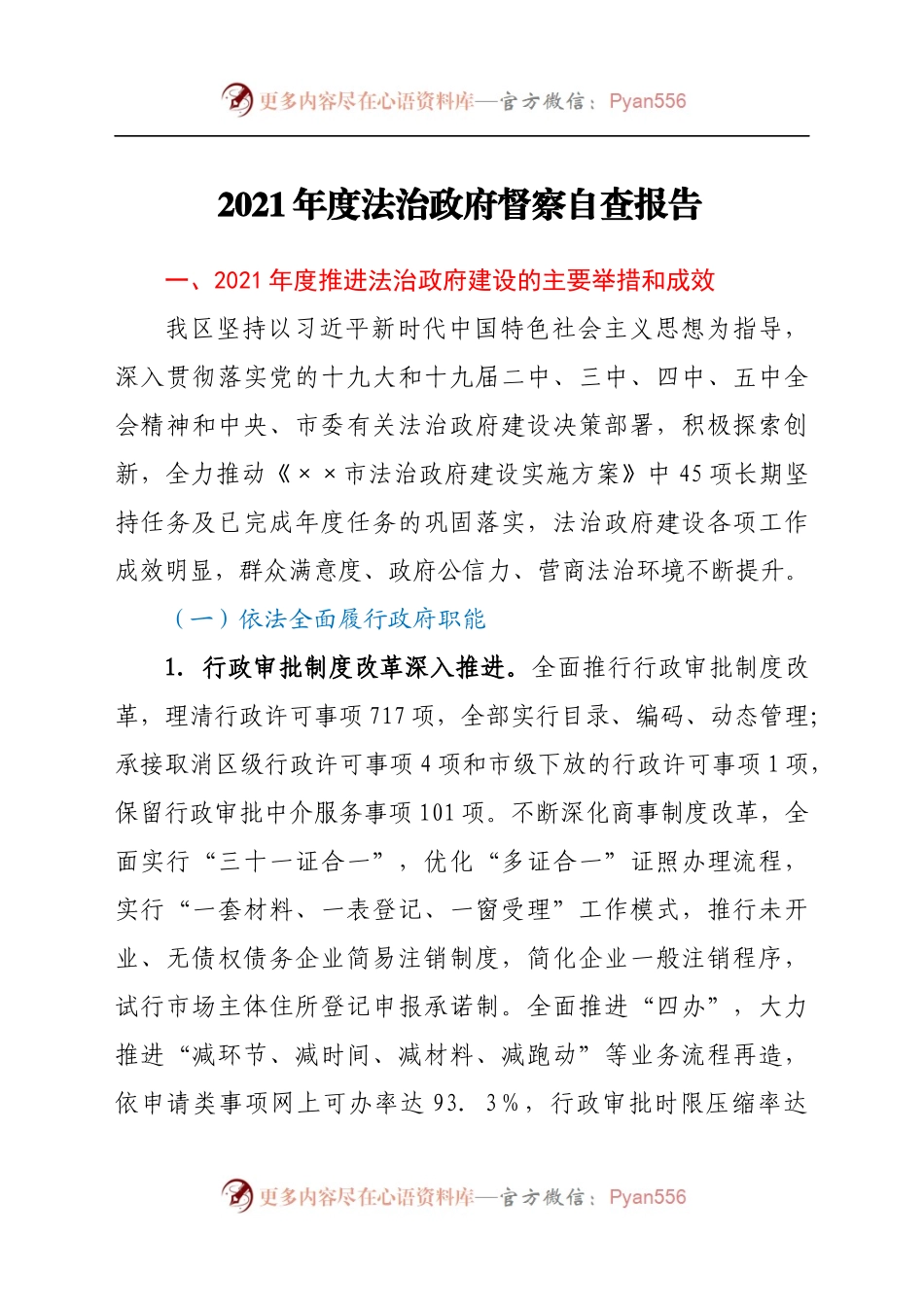 2021年度法治政府督察自查报告.docx_第1页