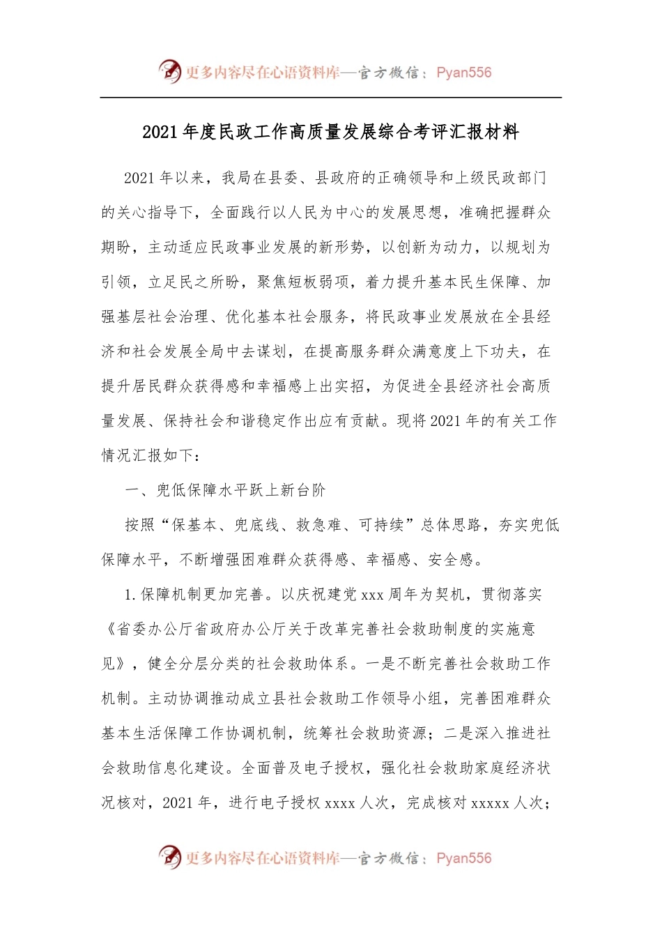 2021年度民政工作高质量发展综合考评汇报材料.docx_第1页