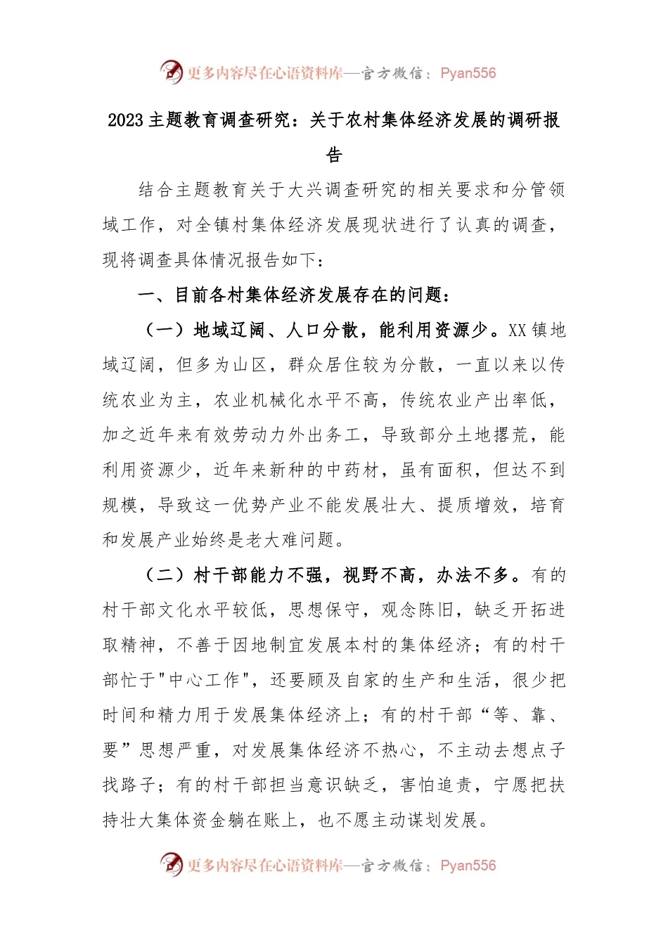 2023主题教育调查研究：关于农村集体经济发展的调研报告.docx_第1页