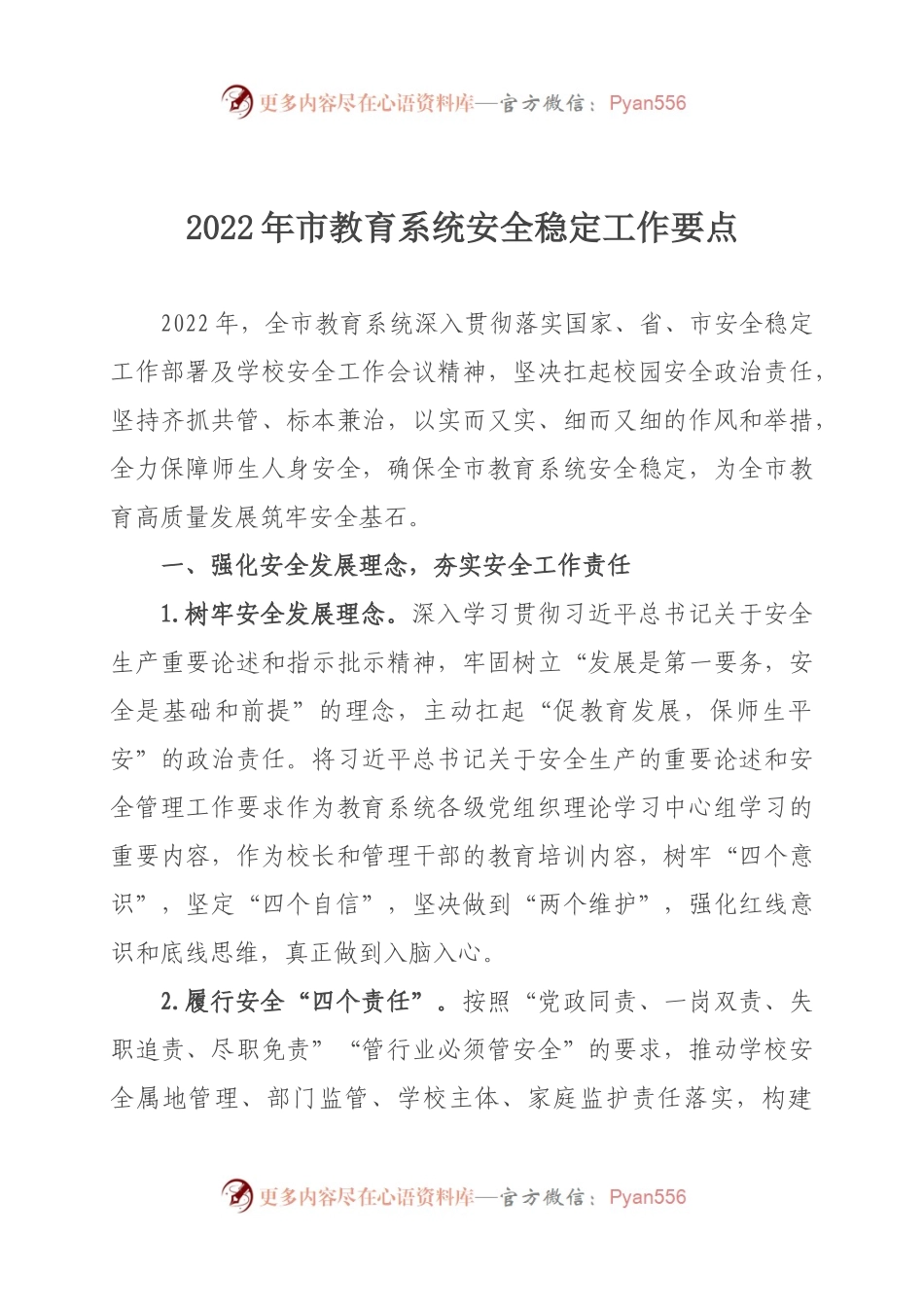 2022年市教育系统安全稳定工作要点.docx_第1页