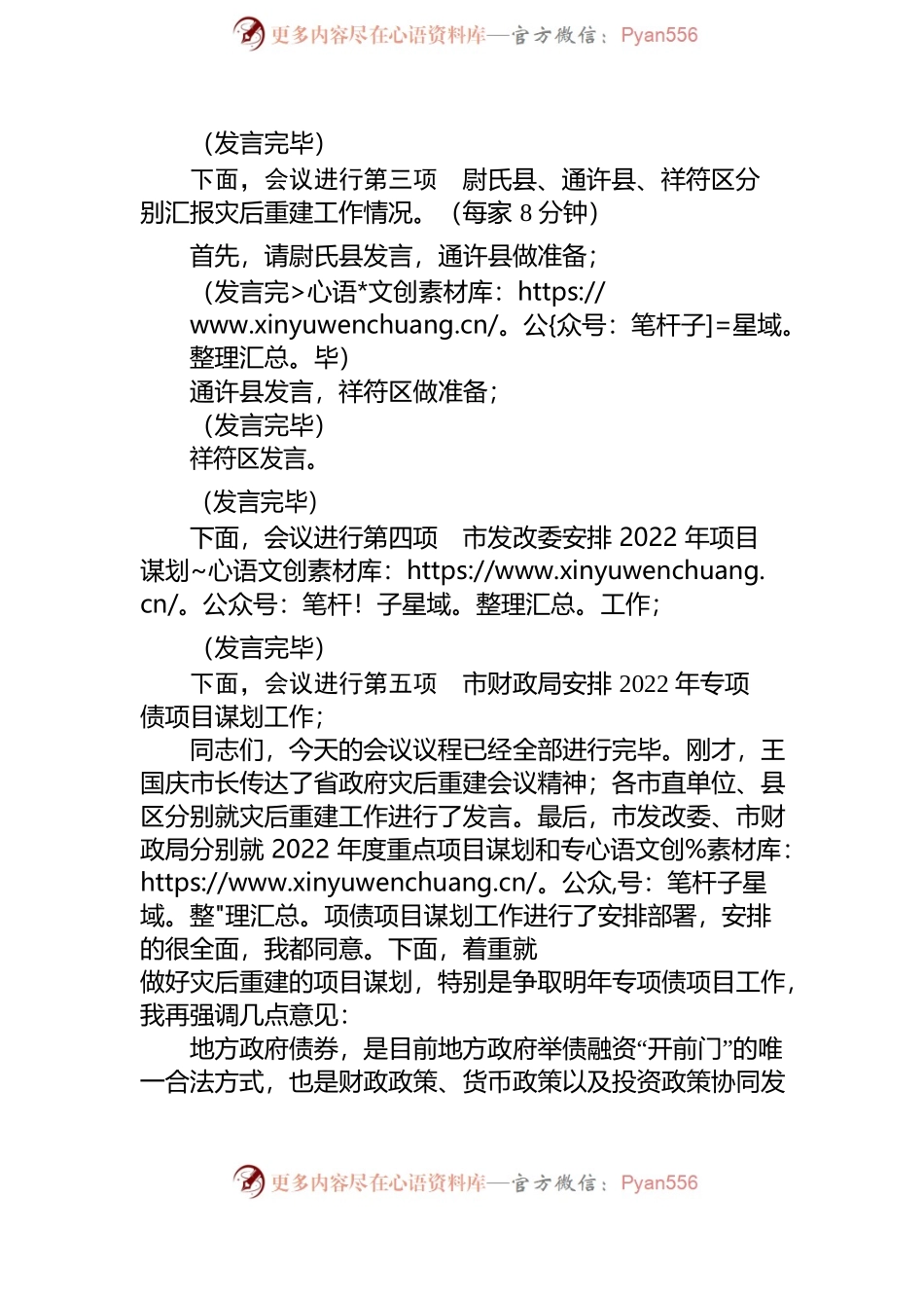 2022年灾后重建工作和县区项目谋划电视电话会议主持词及讲话提纲（2022年专项债项目谋划工作）.docx_第2页