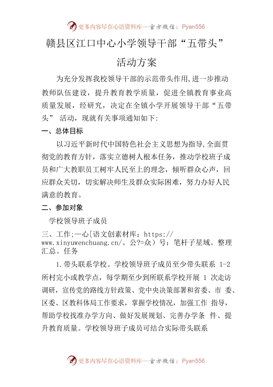 2022.4.21江口中心小学开展领导干部五带头活动方案.docx_第1页