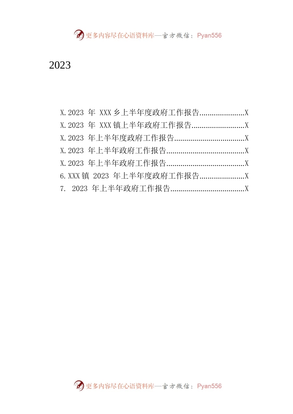2023年上半年政府工作报告汇编（7篇-仅供阅读）.docx_第1页