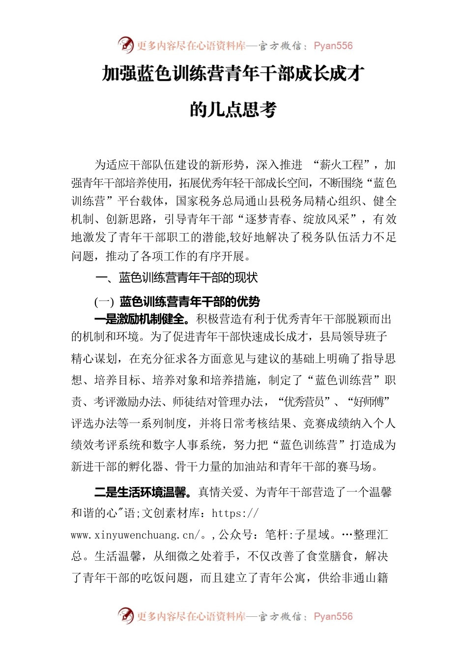 2023.06.29加强蓝色训练营青年干部成长成才的几点思考2.docx_第1页