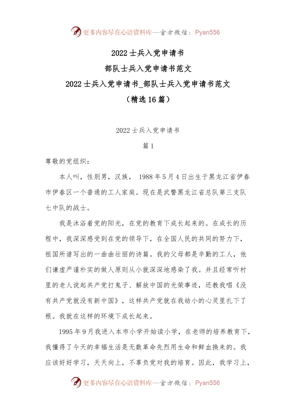 2022士兵入党申请书_部队士兵入党申请书范文.docx_第1页