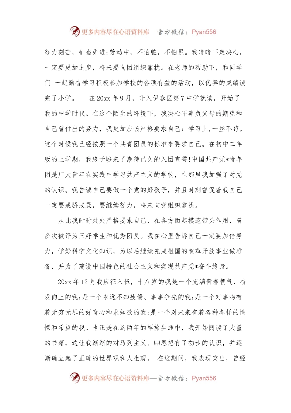 2022士兵入党申请书_部队士兵入党申请书范文.docx_第2页