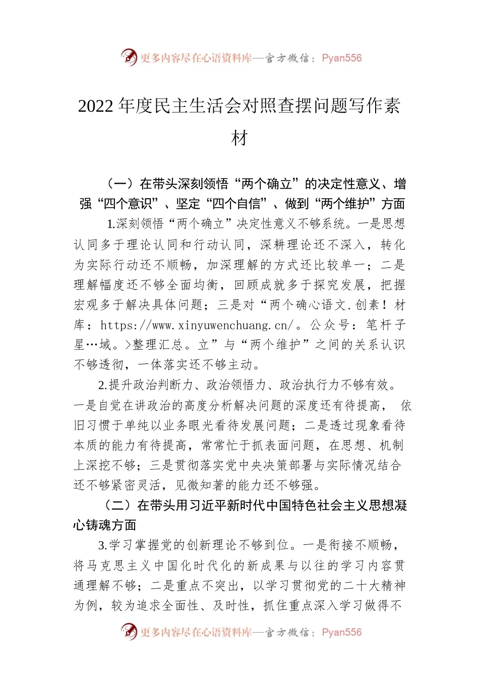 2022年度民主生活会对照查摆问题写作素材.docx_第1页