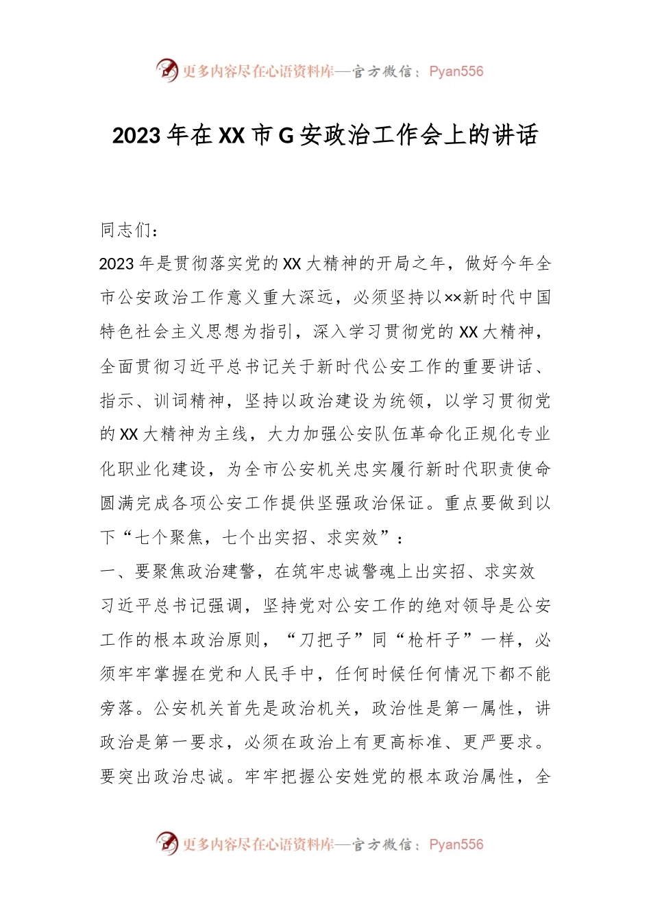 2023年在XX市G安政治工作会上的讲话.docx_第1页