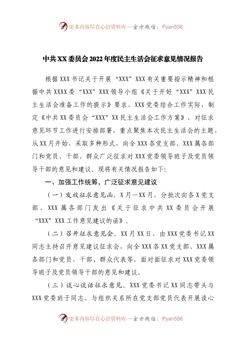 2022年度民主生活会征求意见情况报告.docx_第1页