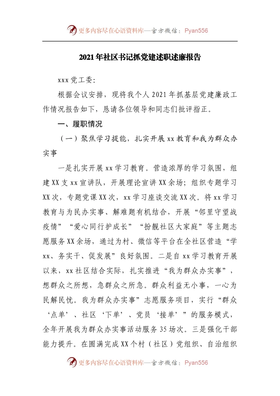 2021年社区书记抓党建述职述廉报告.docx_第1页