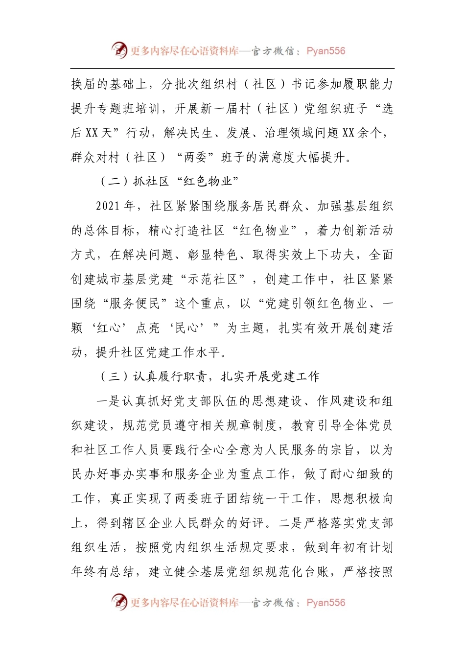 2021年社区书记抓党建述职述廉报告.docx_第2页
