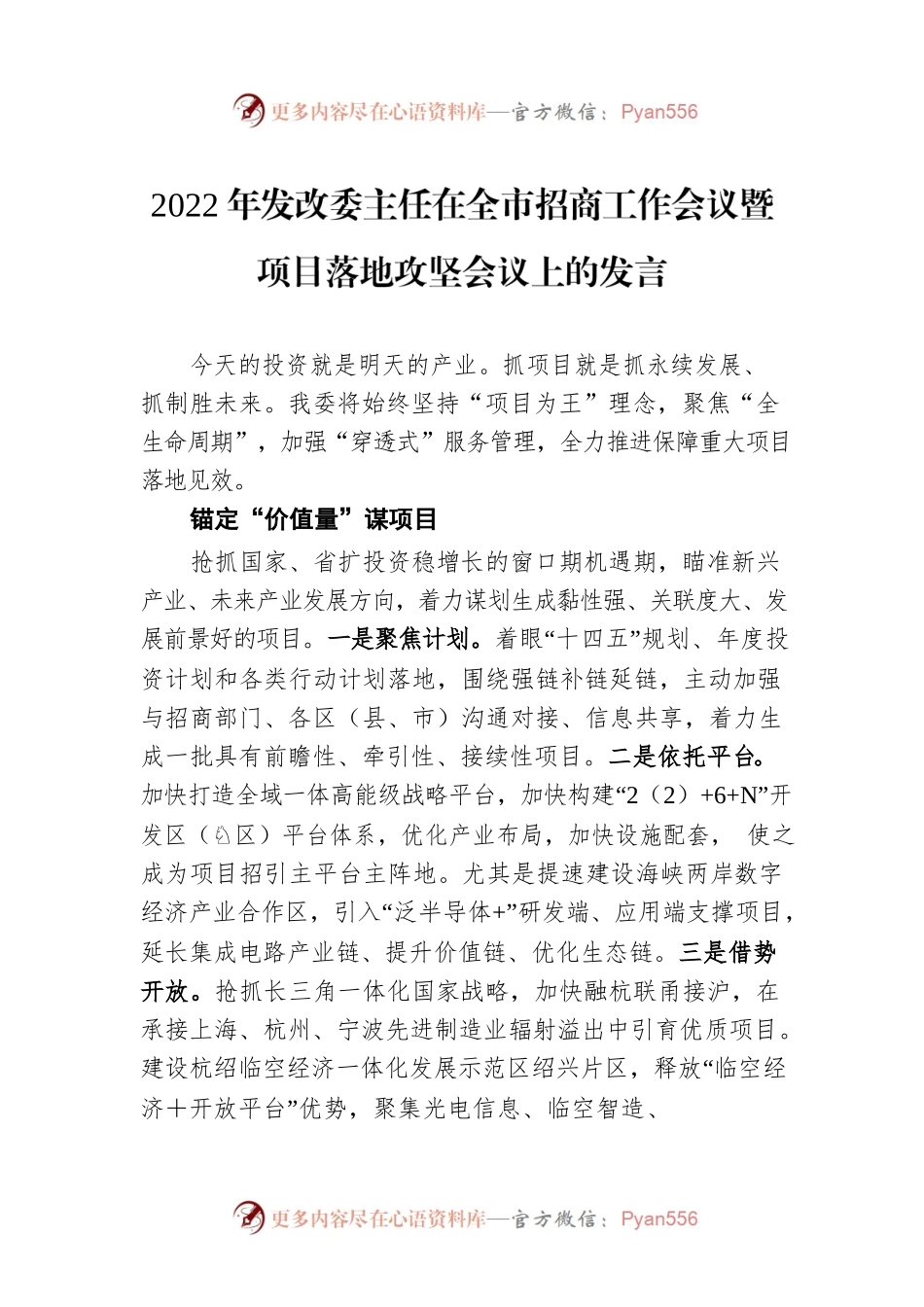 2022年发改委主任在全市招商工作会议暨项目落地攻坚会议上的发言（20220707）.docx_第1页